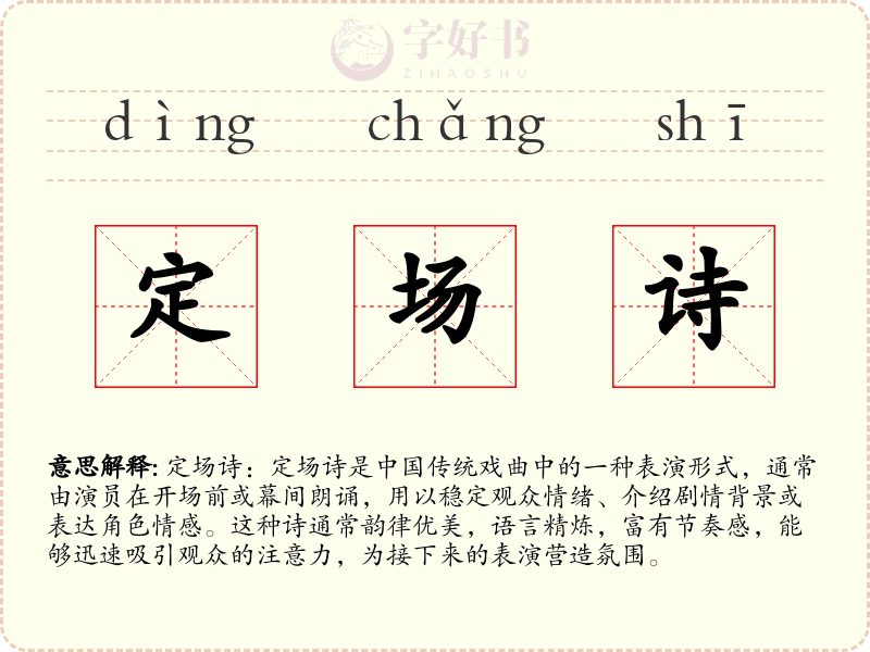 定场诗