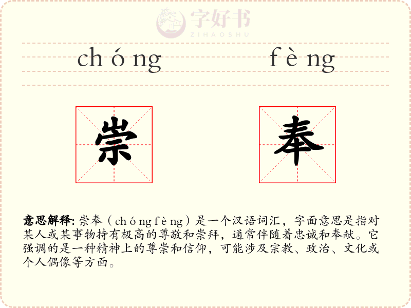 崇奉
