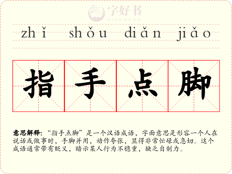 指手点脚