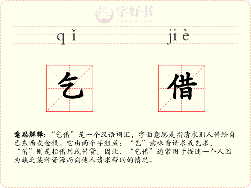 乞借