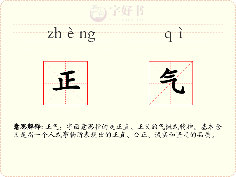 正气