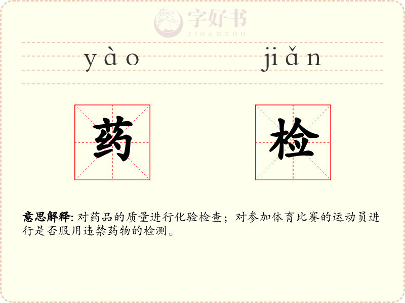 药检