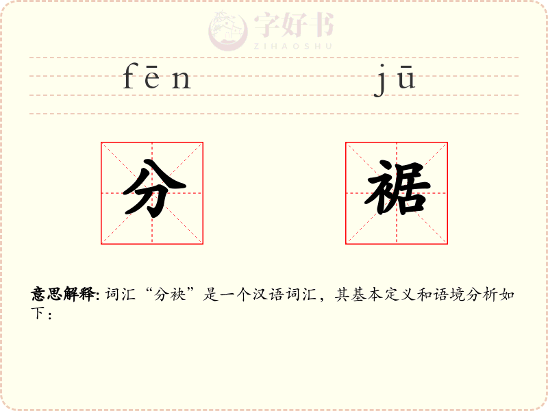 分裾
