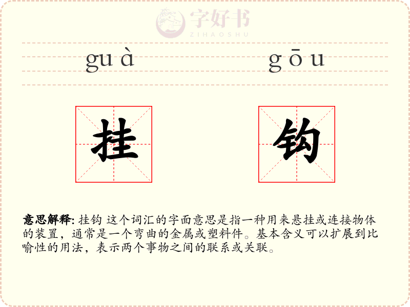 挂钩