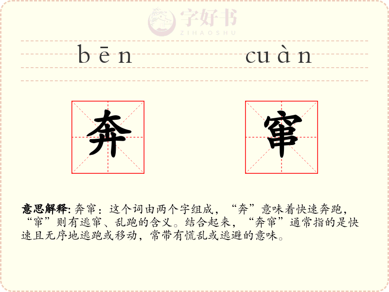 奔窜