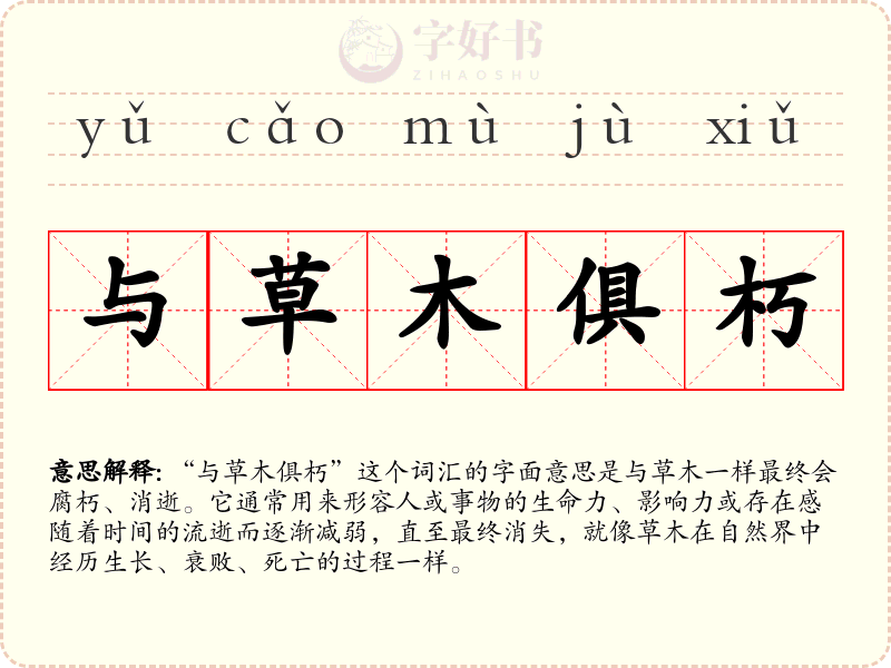与草木俱朽