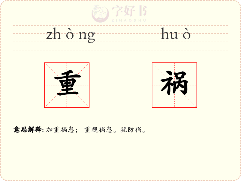 重祸