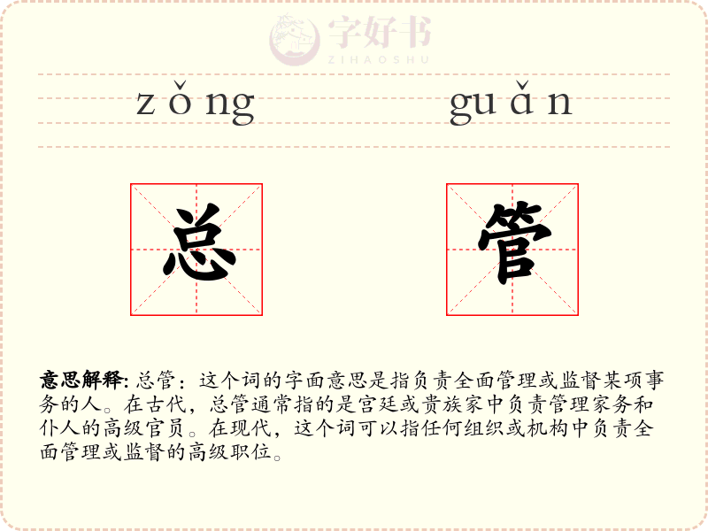 总管