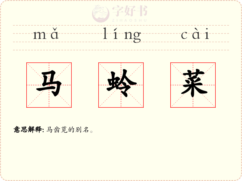 马蛉菜
