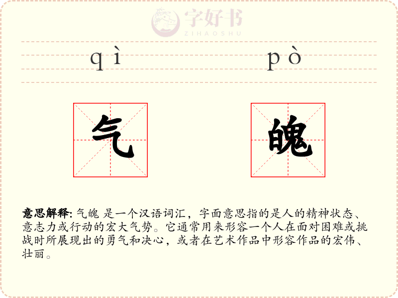 气魄