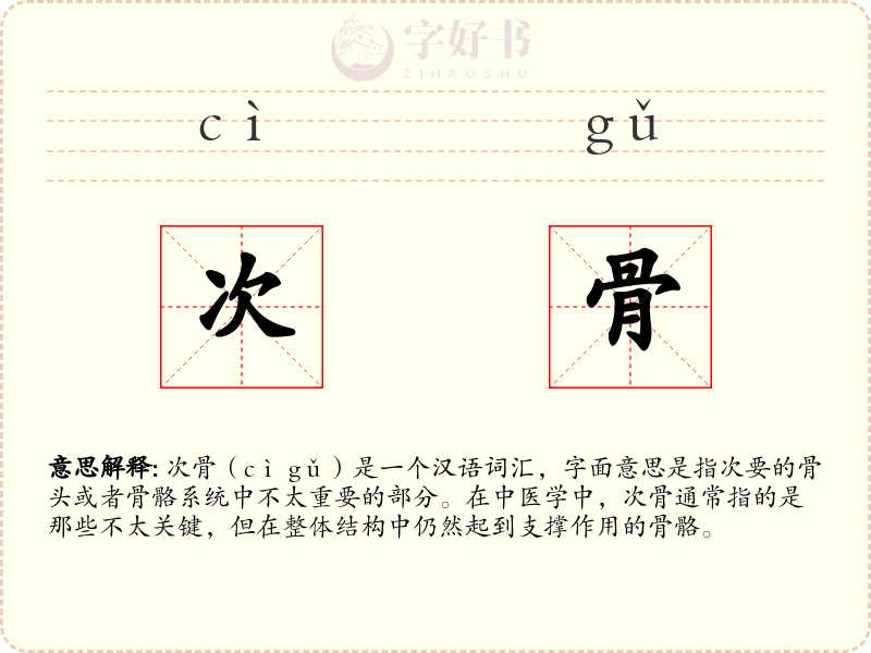 次骨