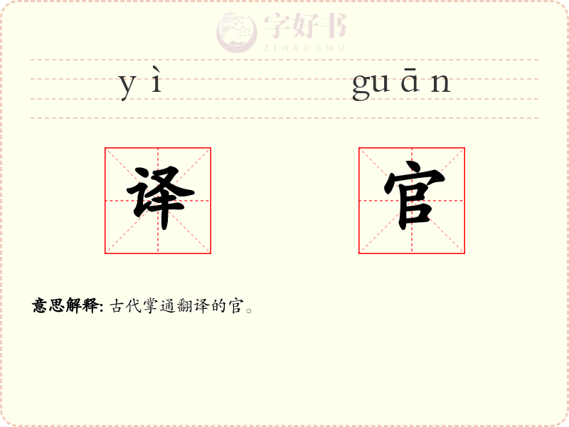 译官