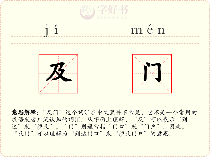 及门