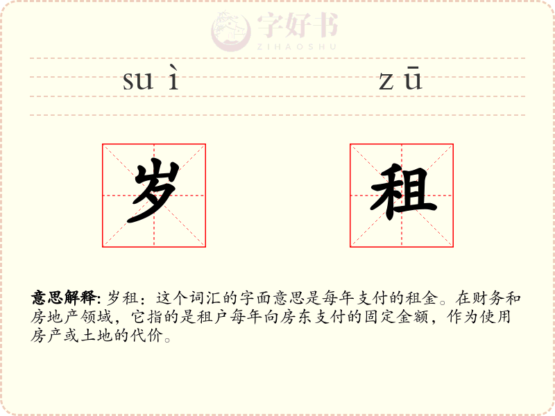 岁租