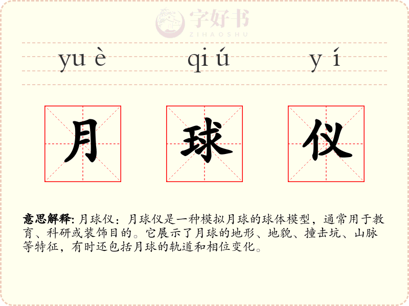 月球仪