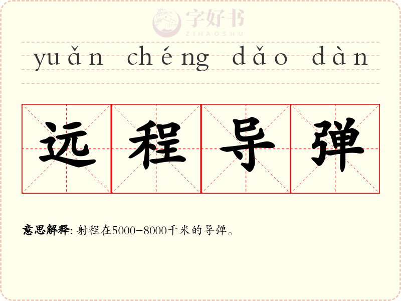 远程导弹