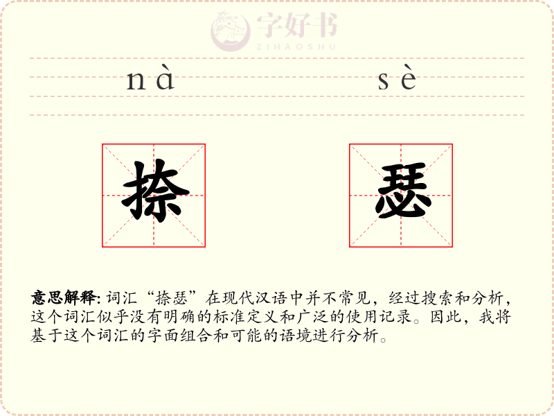捺瑟