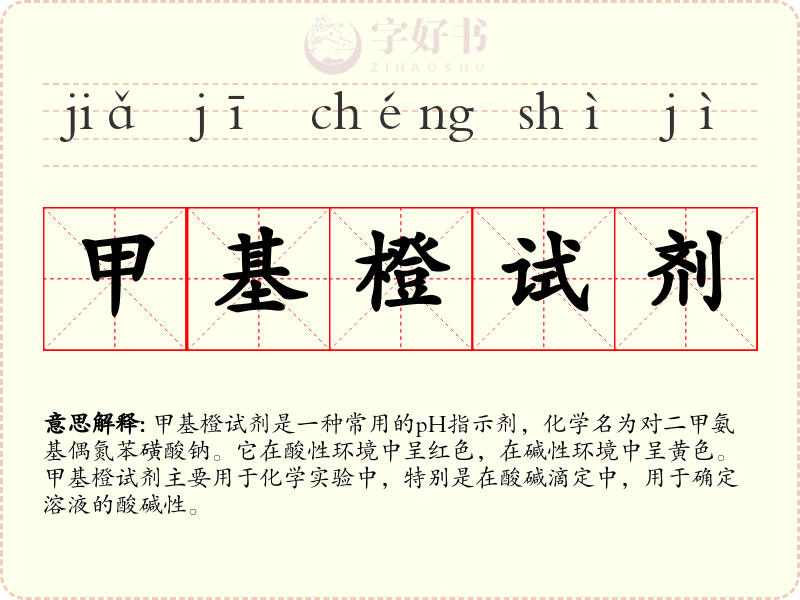 甲基橙试剂