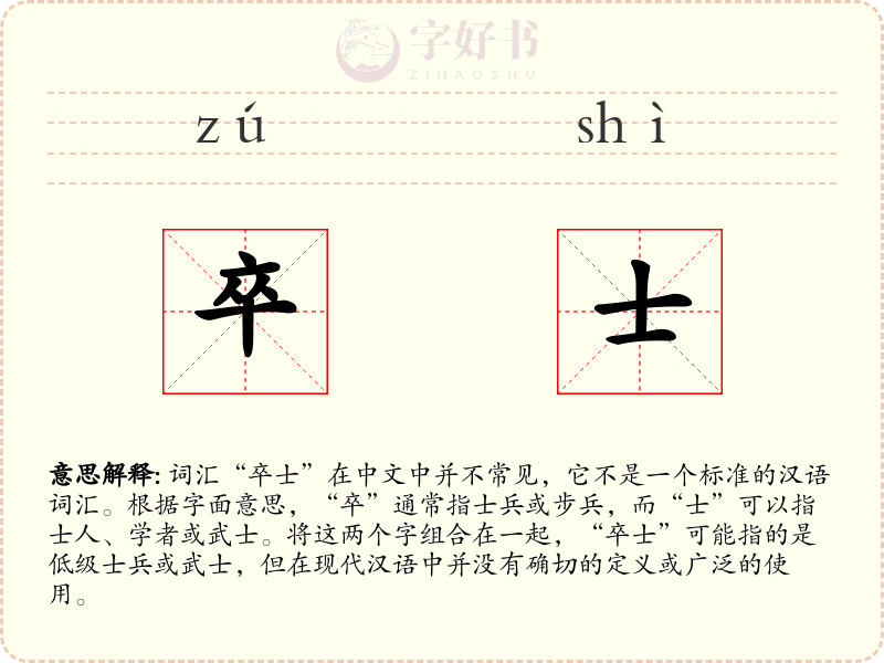 卒士