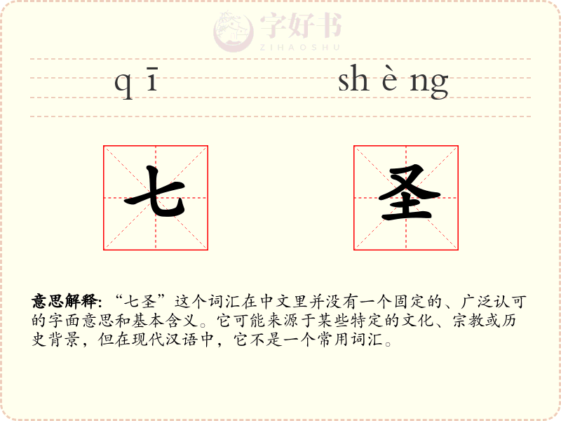 七圣