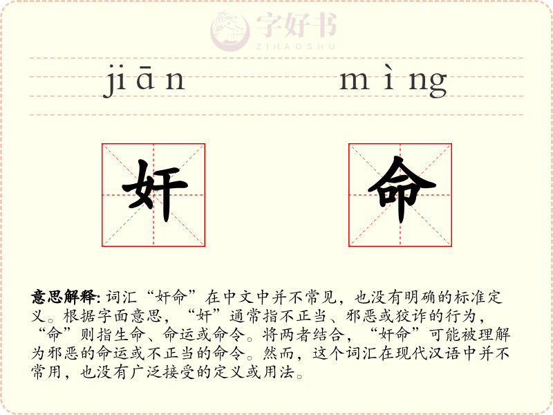 奸命