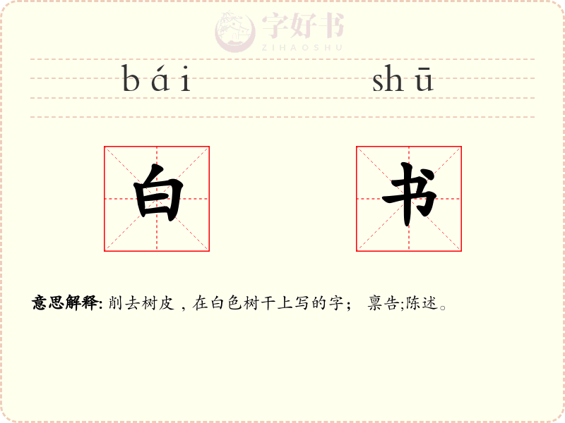 白书