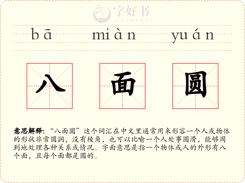 八面圆