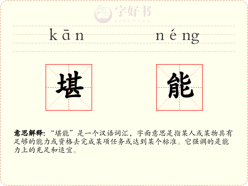 堪能