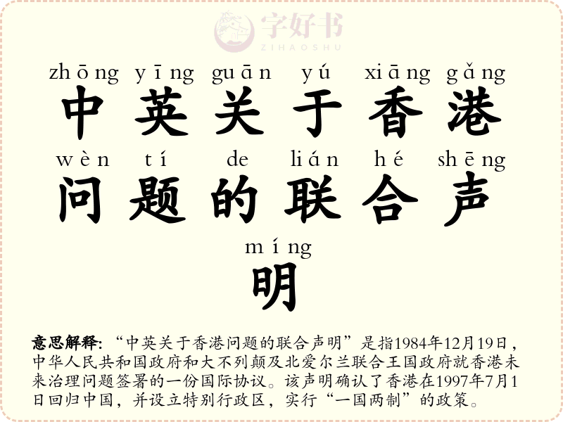 中英关于香港问题的联合声明