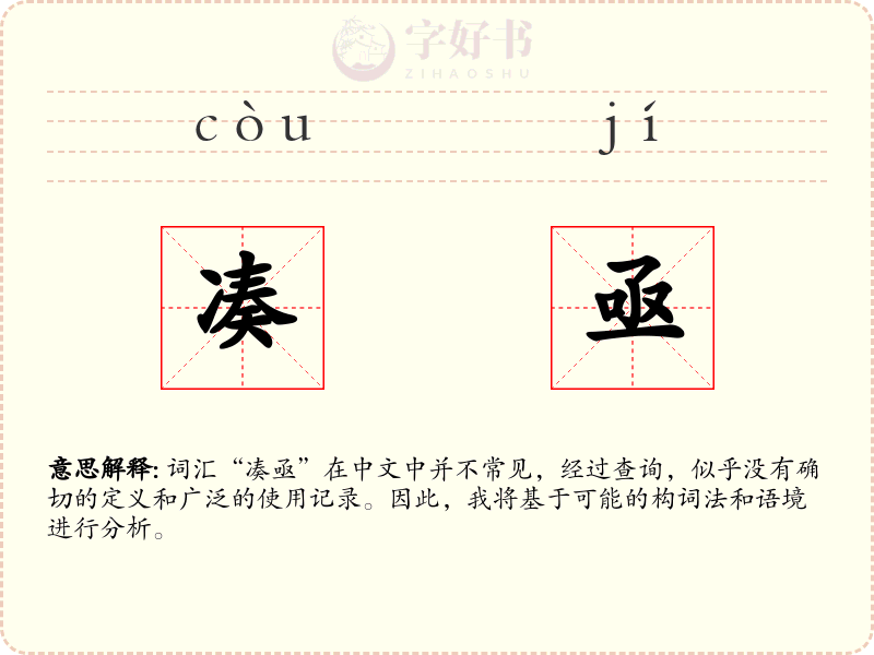 凑亟