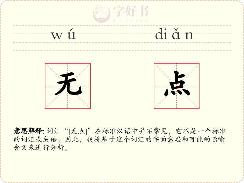 无点