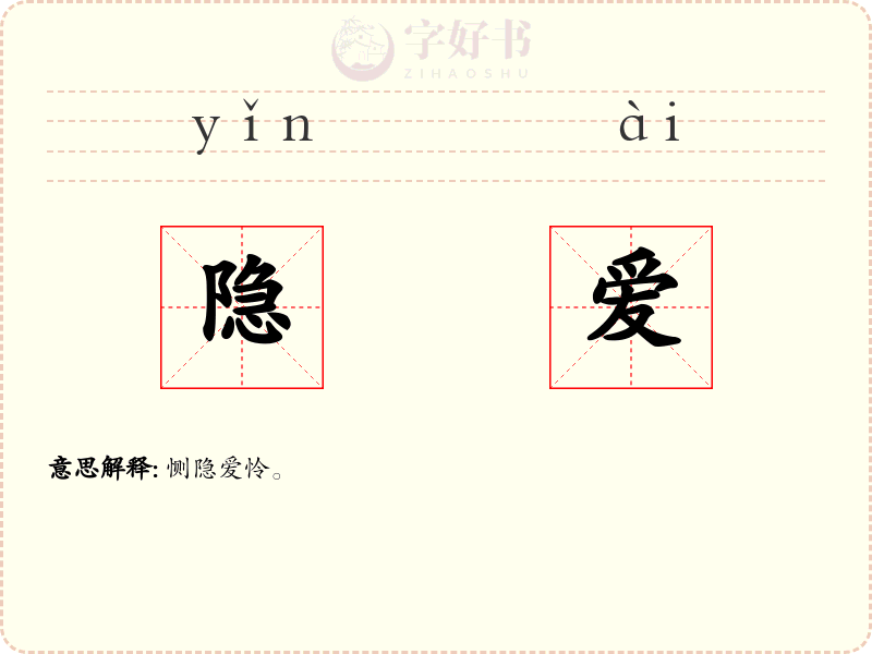 隐爱