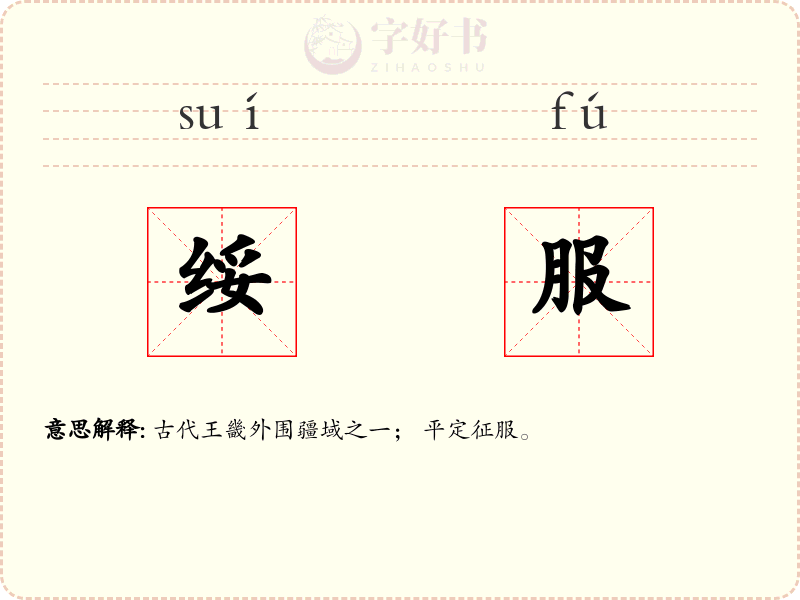 绥服