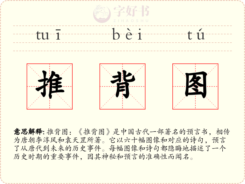 推背图