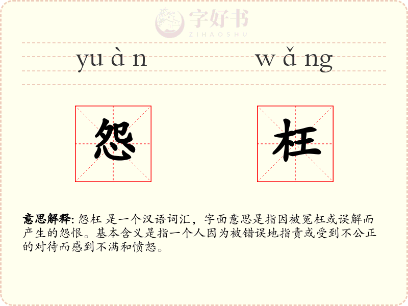怨枉