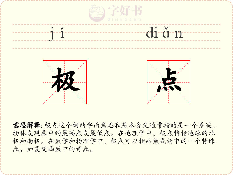 极点