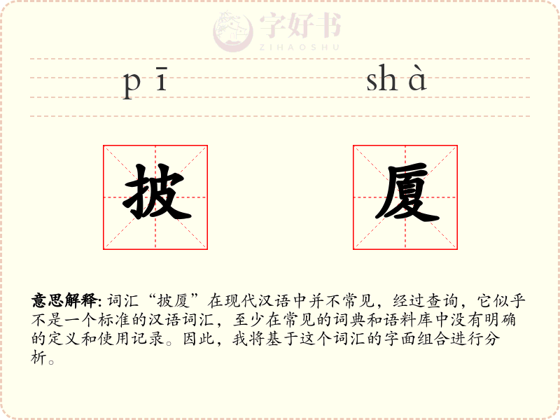 披厦