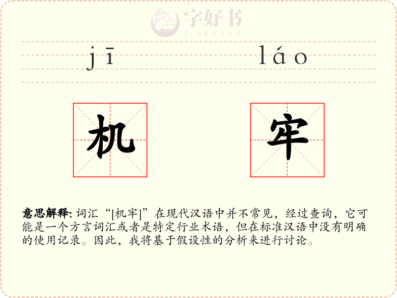机牢