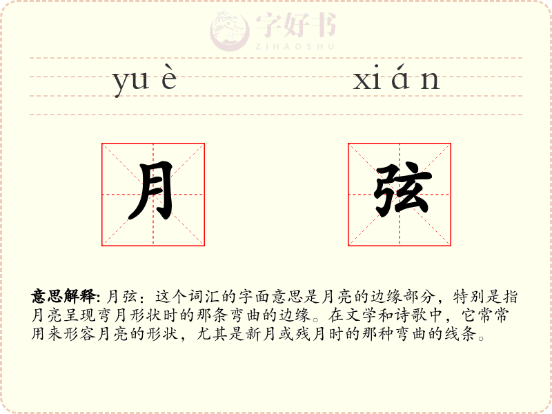 月弦