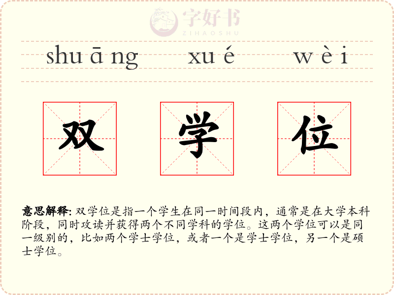 双学位