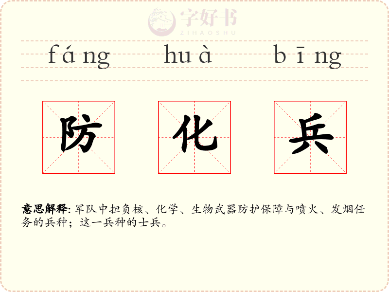 防化兵