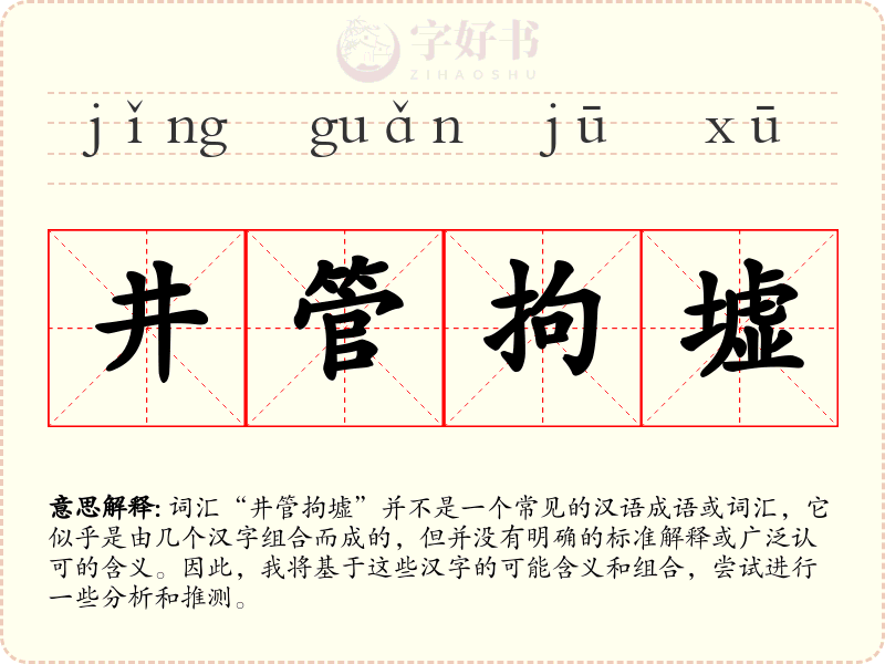 井管拘墟