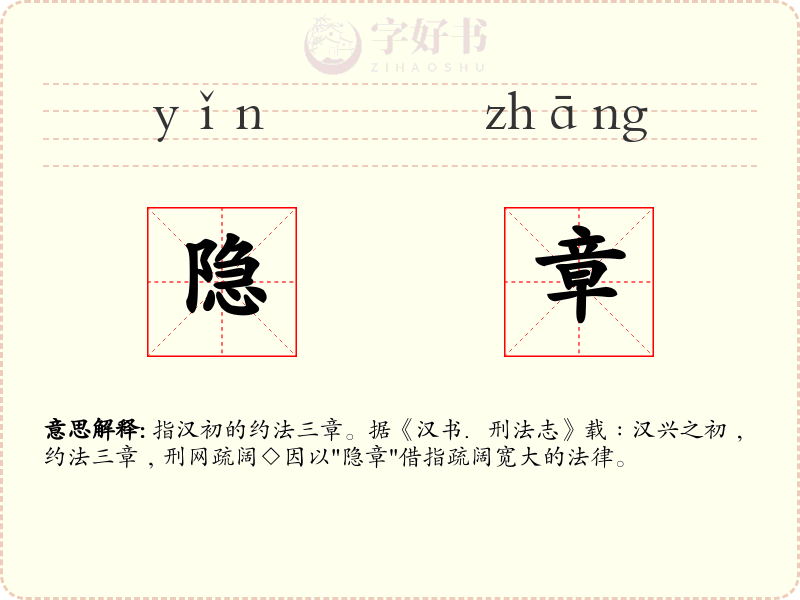 隐章