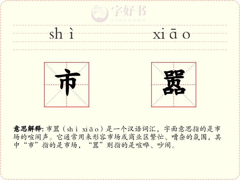 市嚣