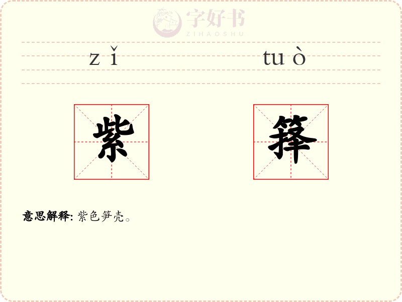 紫箨