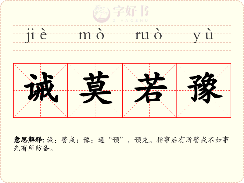 诫莫若豫