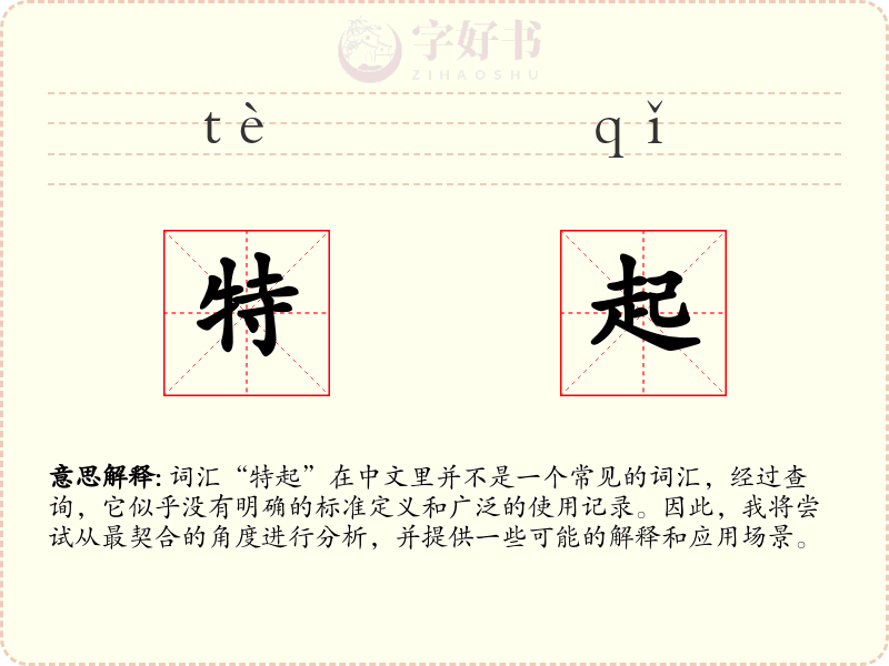 特起