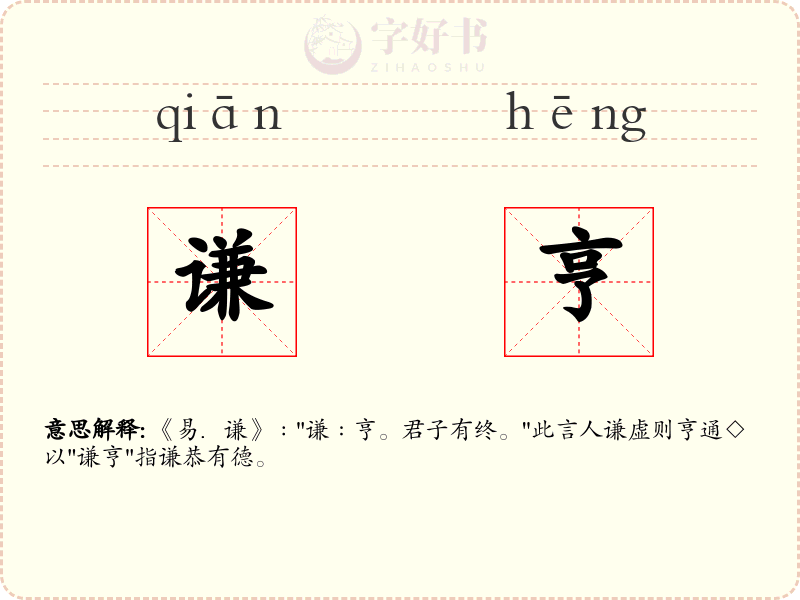 谦亨
