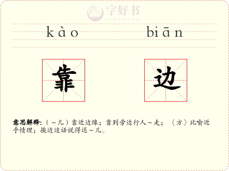 靠边