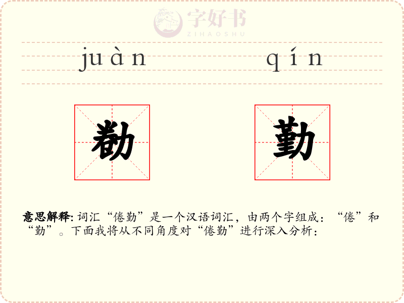 勌勤